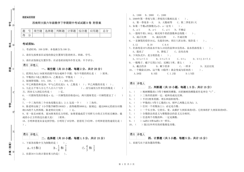 西南师大版六年级数学下学期期中考试试题B卷 附答案.doc_第1页