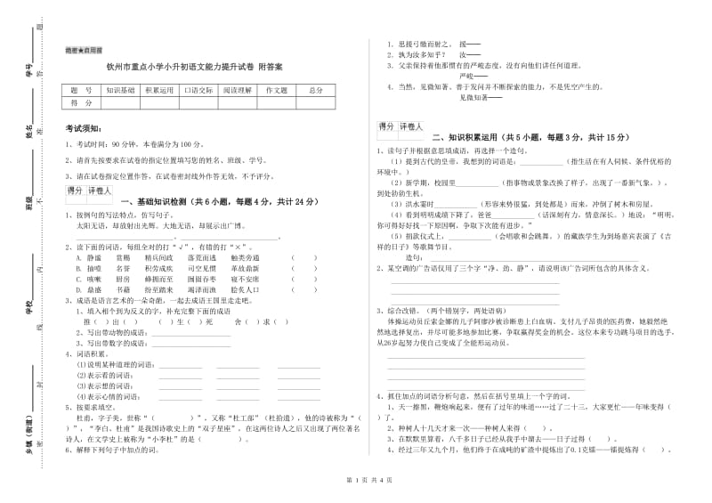 钦州市重点小学小升初语文能力提升试卷 附答案.doc_第1页