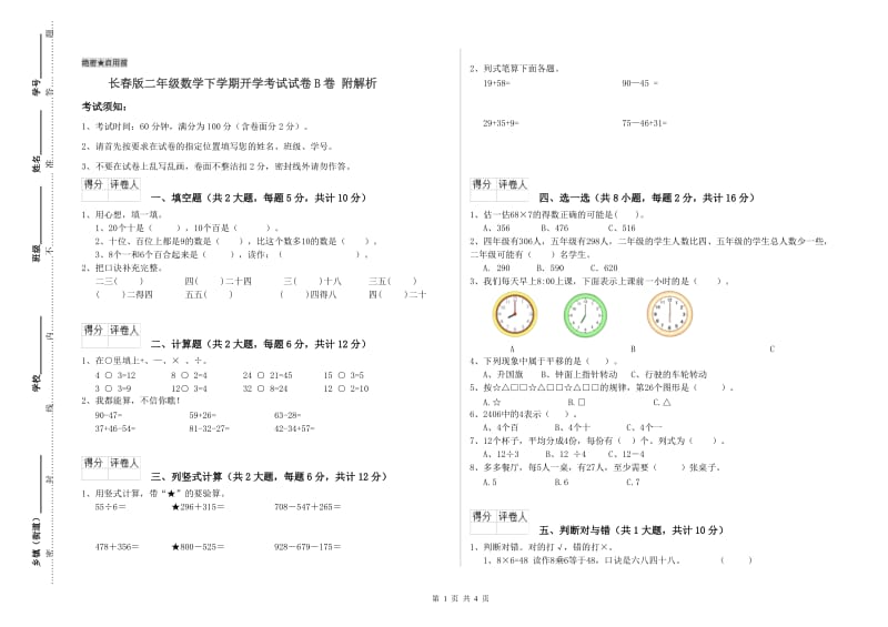 长春版二年级数学下学期开学考试试卷B卷 附解析.doc_第1页