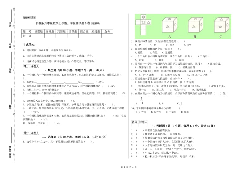 长春版六年级数学上学期开学检测试题D卷 附解析.doc_第1页