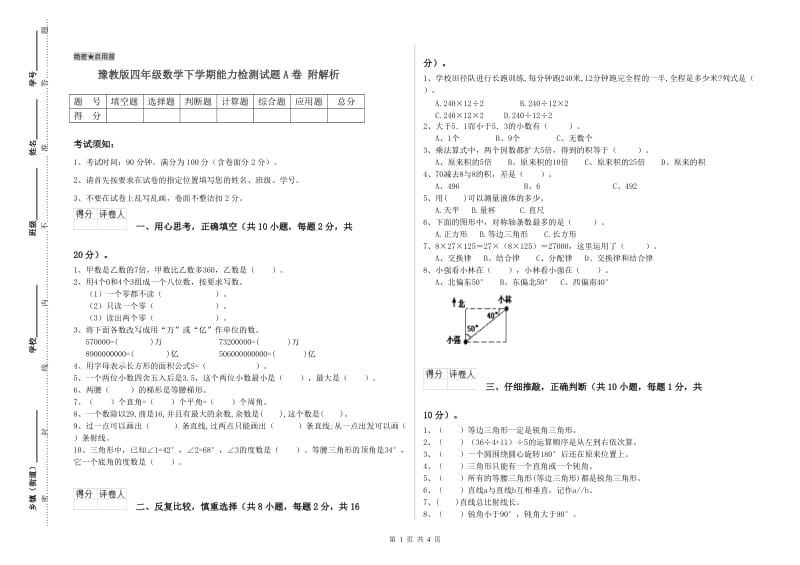 豫教版四年级数学下学期能力检测试题A卷 附解析.doc_第1页