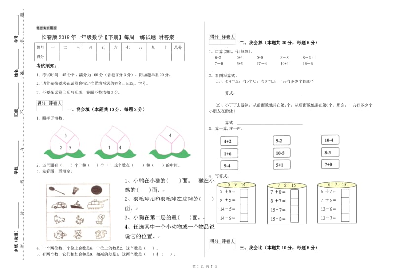 长春版2019年一年级数学【下册】每周一练试题 附答案.doc_第1页