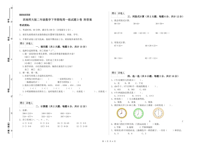 西南师大版二年级数学下学期每周一练试题D卷 附答案.doc_第1页