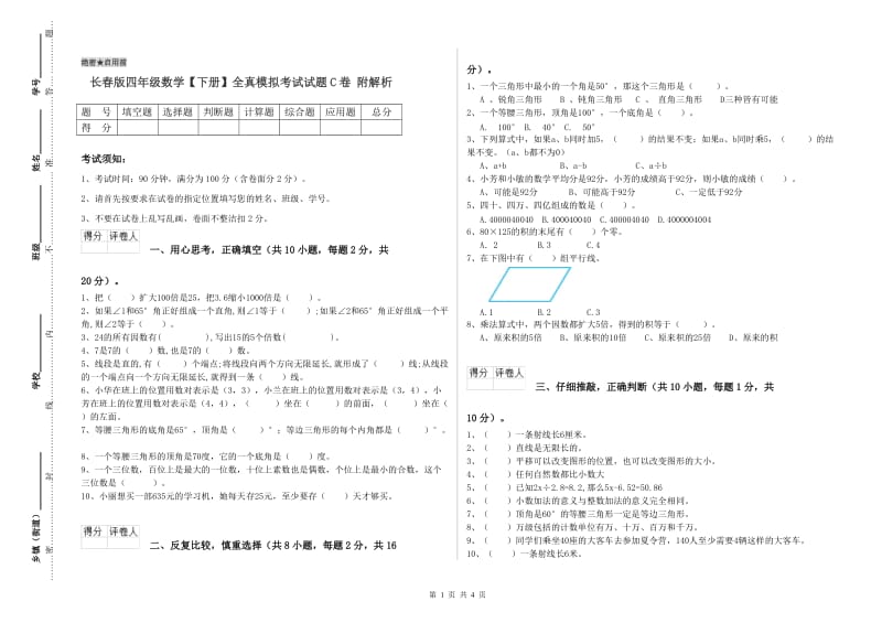 长春版四年级数学【下册】全真模拟考试试题C卷 附解析.doc_第1页