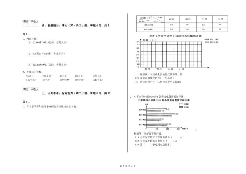 长春版四年级数学【下册】全真模拟考试试题C卷 附解析.doc_第2页