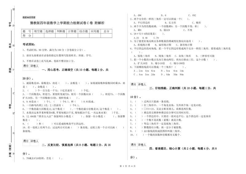 豫教版四年级数学上学期能力检测试卷C卷 附解析.doc_第1页