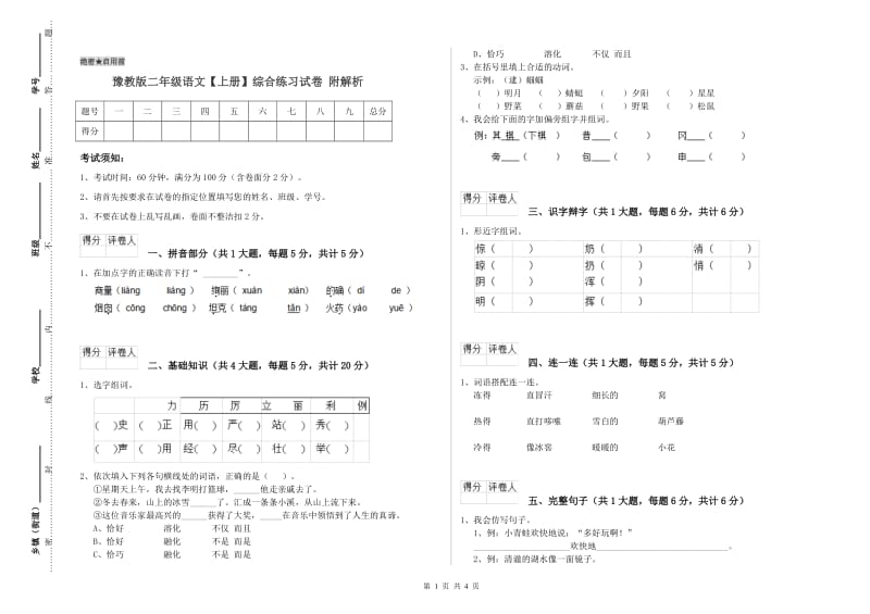 豫教版二年级语文【上册】综合练习试卷 附解析.doc_第1页