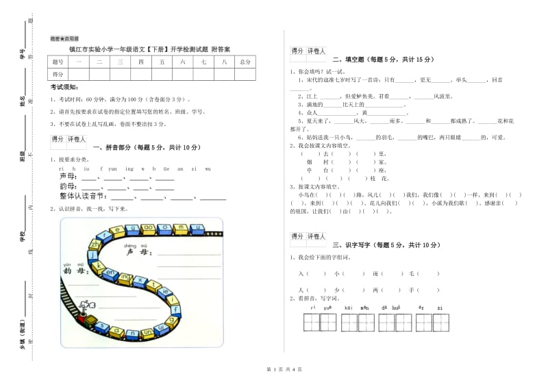 镇江市实验小学一年级语文【下册】开学检测试题 附答案.doc_第1页