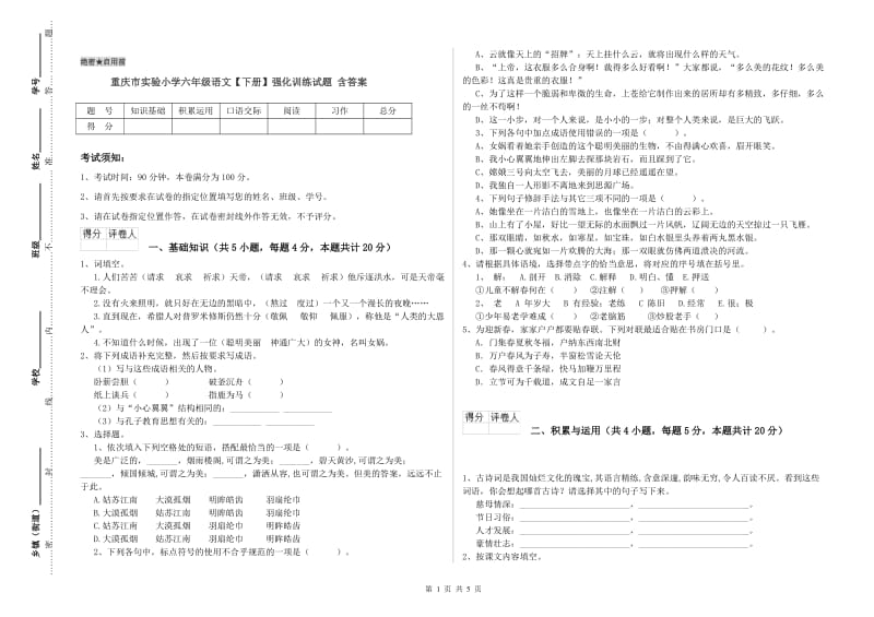 重庆市实验小学六年级语文【下册】强化训练试题 含答案.doc_第1页