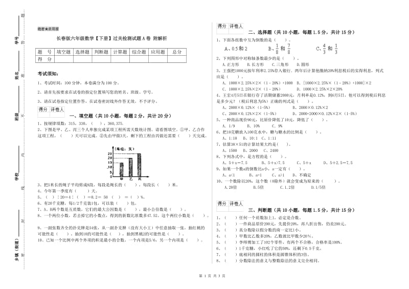 长春版六年级数学【下册】过关检测试题A卷 附解析.doc_第1页