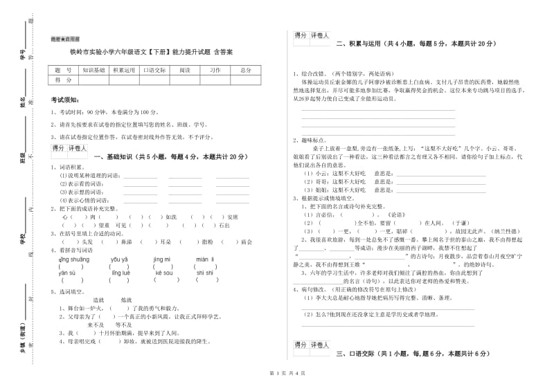 铁岭市实验小学六年级语文【下册】能力提升试题 含答案.doc_第1页