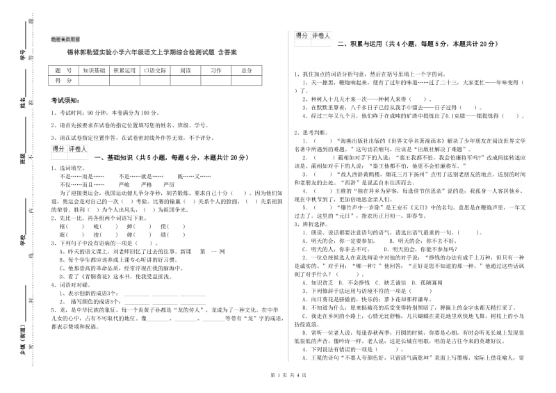 锡林郭勒盟实验小学六年级语文上学期综合检测试题 含答案.doc_第1页