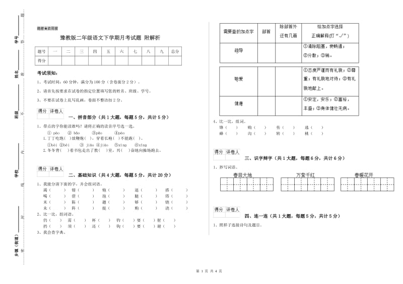 豫教版二年级语文下学期月考试题 附解析.doc_第1页