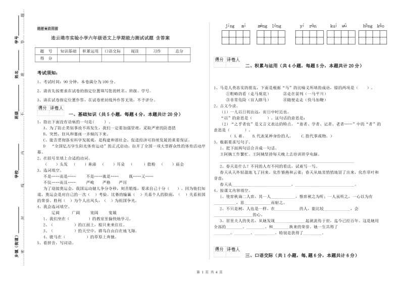 连云港市实验小学六年级语文上学期能力测试试题 含答案.doc_第1页