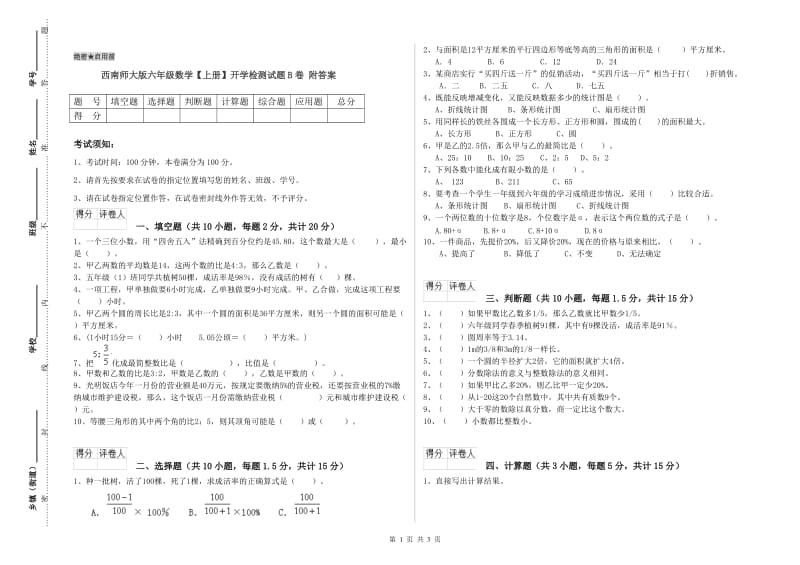 西南师大版六年级数学【上册】开学检测试题B卷 附答案.doc_第1页