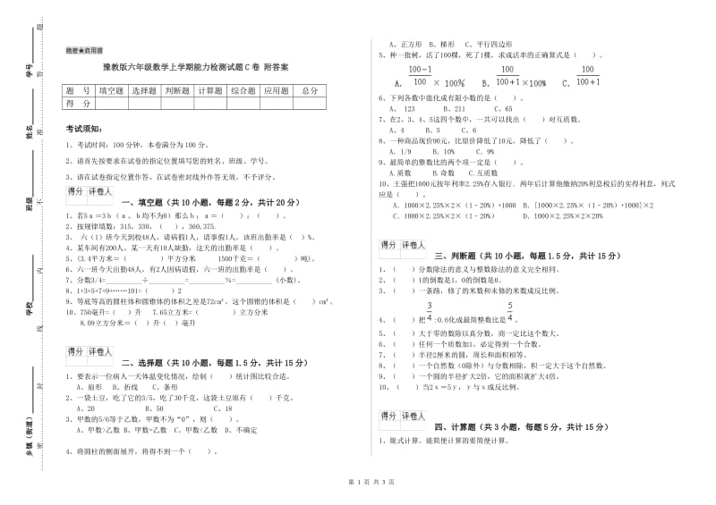 豫教版六年级数学上学期能力检测试题C卷 附答案.doc_第1页