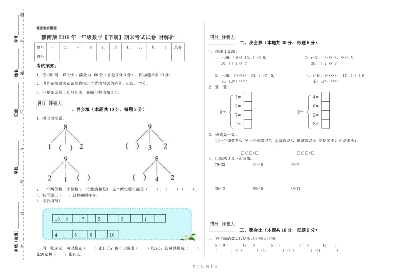 赣南版2019年一年级数学【下册】期末考试试卷 附解析.doc_第1页