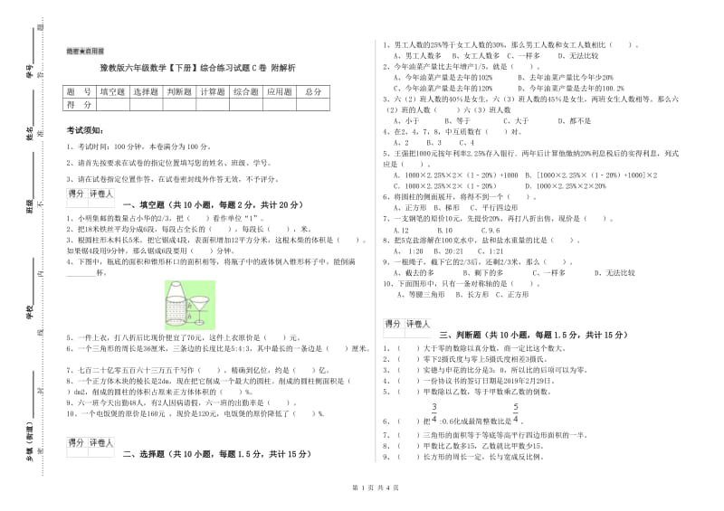 豫教版六年级数学【下册】综合练习试题C卷 附解析.doc_第1页