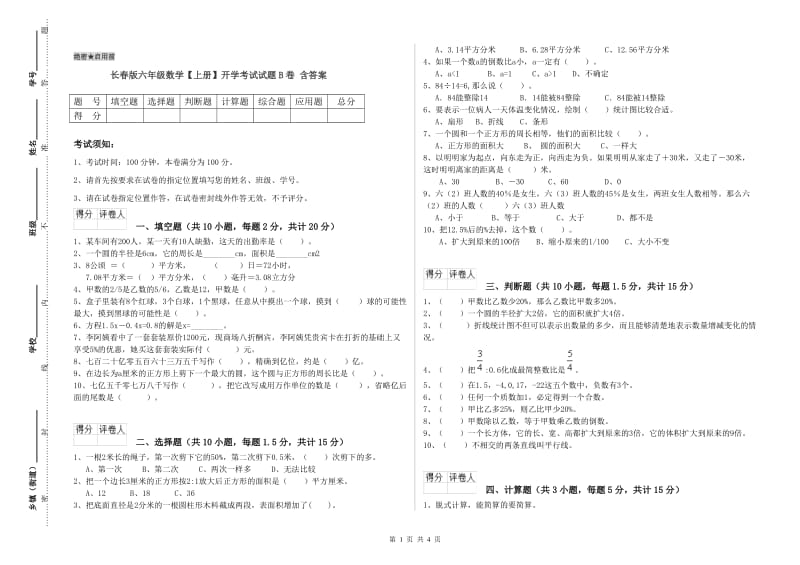 长春版六年级数学【上册】开学考试试题B卷 含答案.doc_第1页