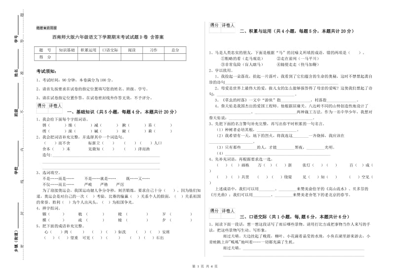 西南师大版六年级语文下学期期末考试试题D卷 含答案.doc_第1页