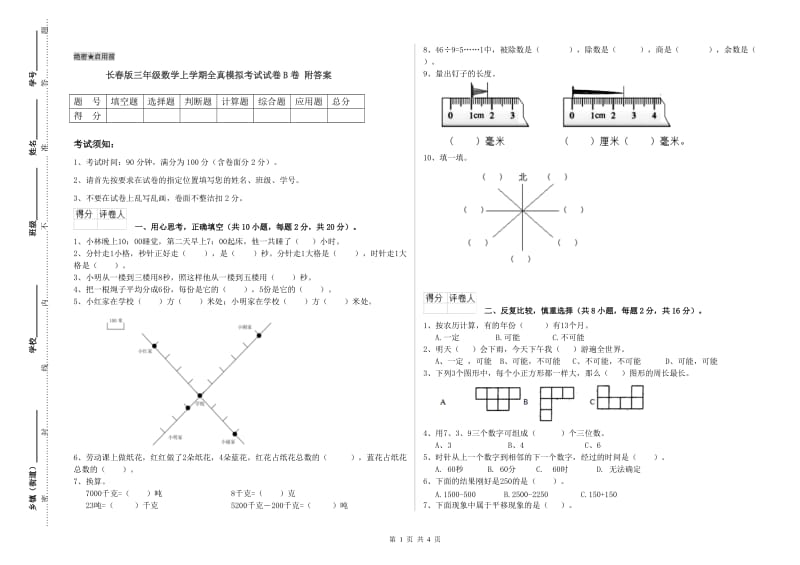 长春版三年级数学上学期全真模拟考试试卷B卷 附答案.doc_第1页