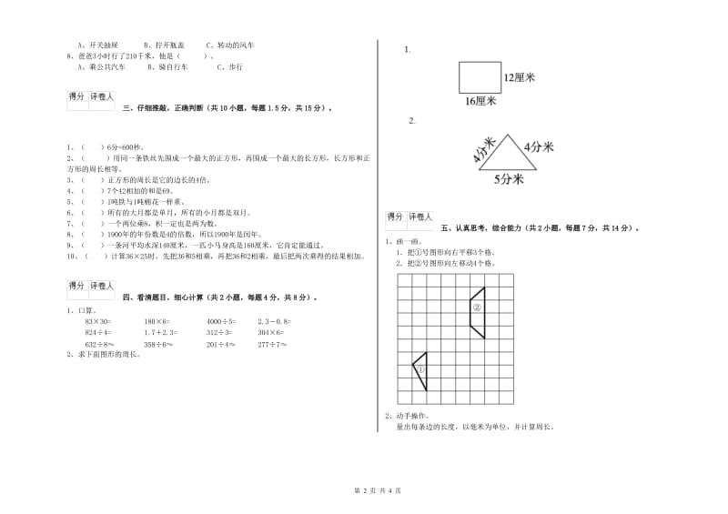 长春版三年级数学上学期全真模拟考试试卷B卷 附答案.doc_第2页