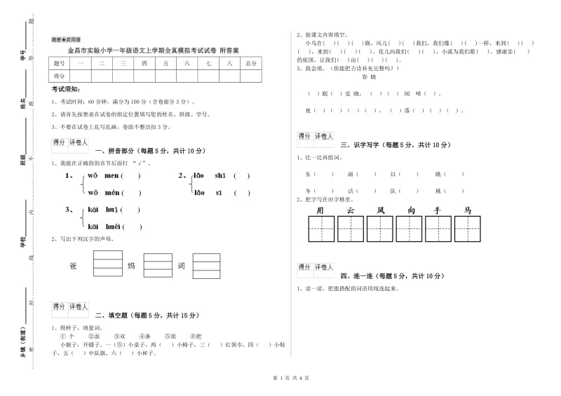 金昌市实验小学一年级语文上学期全真模拟考试试卷 附答案.doc_第1页