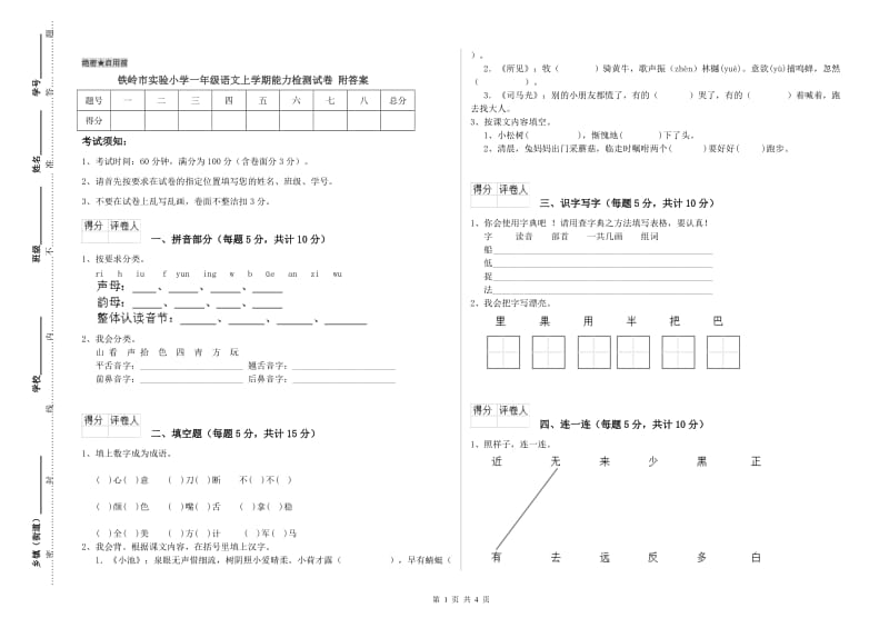 铁岭市实验小学一年级语文上学期能力检测试卷 附答案.doc_第1页