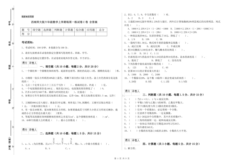 西南师大版六年级数学上学期每周一练试卷C卷 含答案.doc_第1页