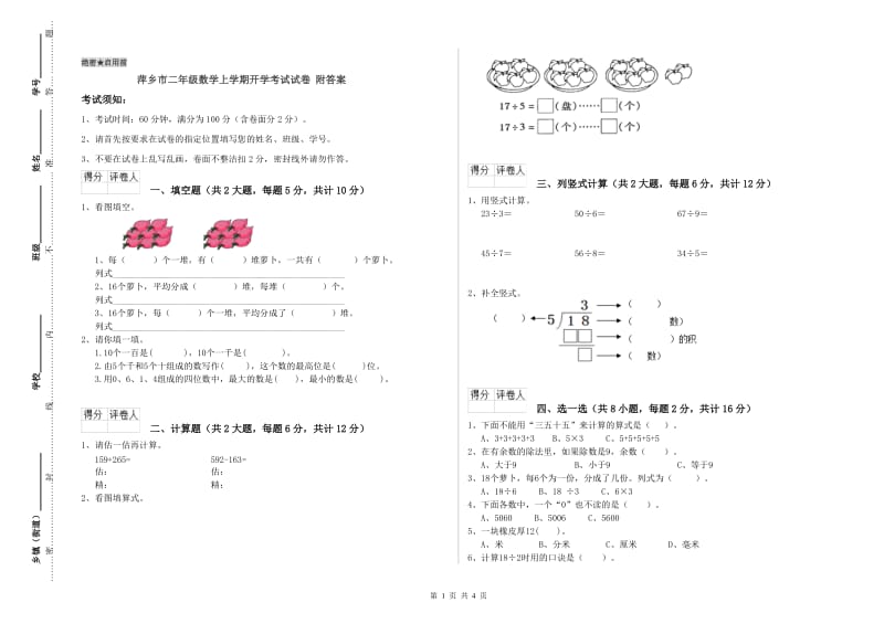 萍乡市二年级数学上学期开学考试试卷 附答案.doc_第1页