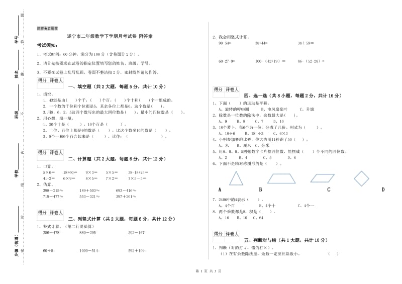 遂宁市二年级数学下学期月考试卷 附答案.doc_第1页