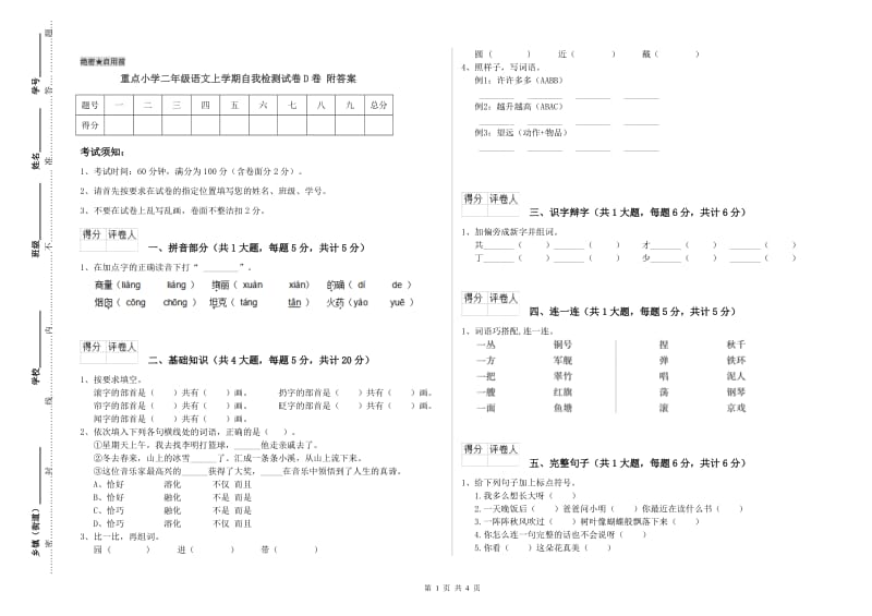 重点小学二年级语文上学期自我检测试卷D卷 附答案.doc_第1页