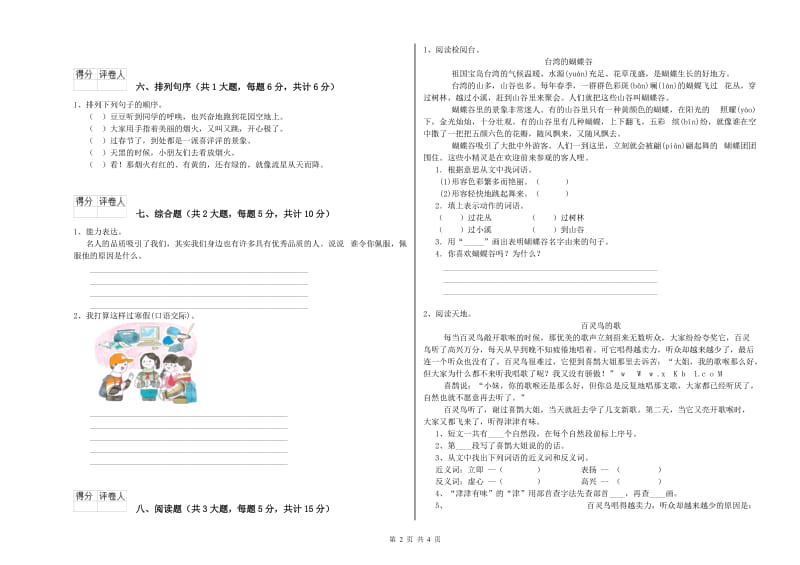 重点小学二年级语文上学期自我检测试卷D卷 附答案.doc_第2页