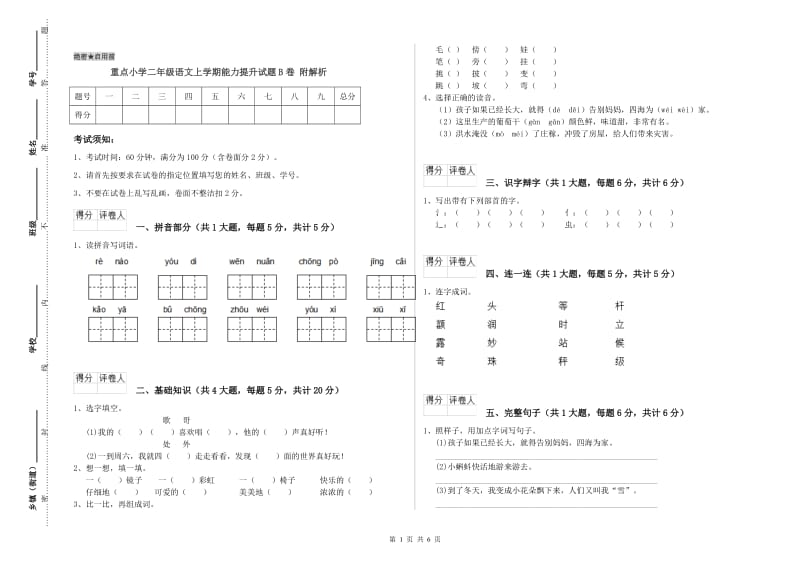 重点小学二年级语文上学期能力提升试题B卷 附解析.doc_第1页