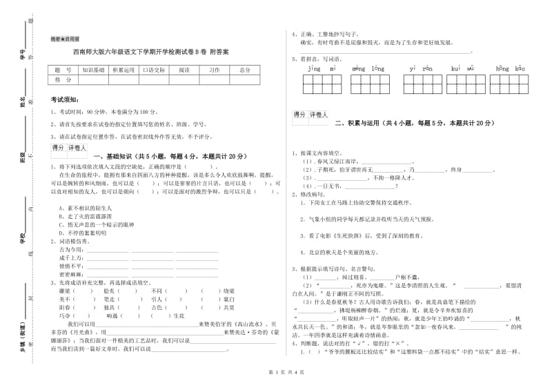 西南师大版六年级语文下学期开学检测试卷B卷 附答案.doc_第1页