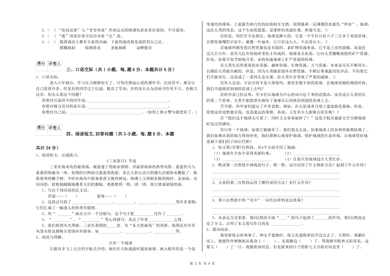 西南师大版六年级语文下学期开学检测试卷B卷 附答案.doc_第2页