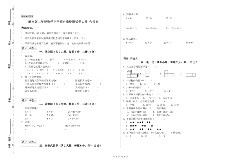 赣南版二年级数学下学期自我检测试卷A卷 含答案.doc_第1页