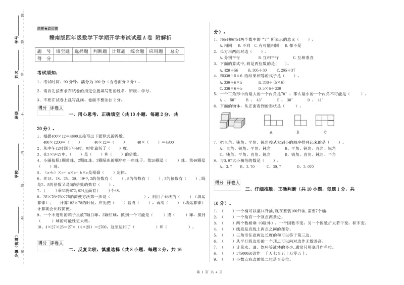 赣南版四年级数学下学期开学考试试题A卷 附解析.doc_第1页