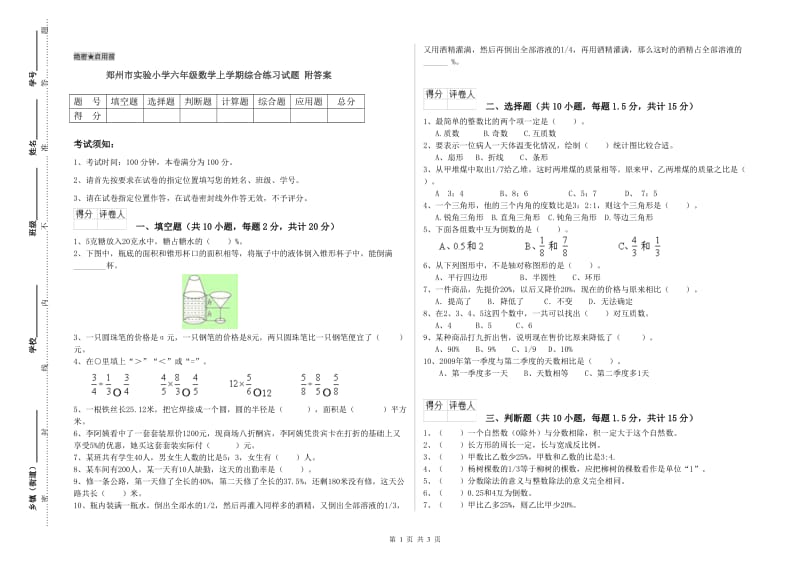 郑州市实验小学六年级数学上学期综合练习试题 附答案.doc_第1页