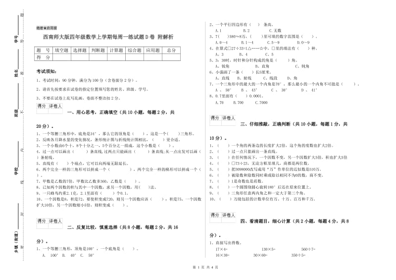 西南师大版四年级数学上学期每周一练试题D卷 附解析.doc_第1页