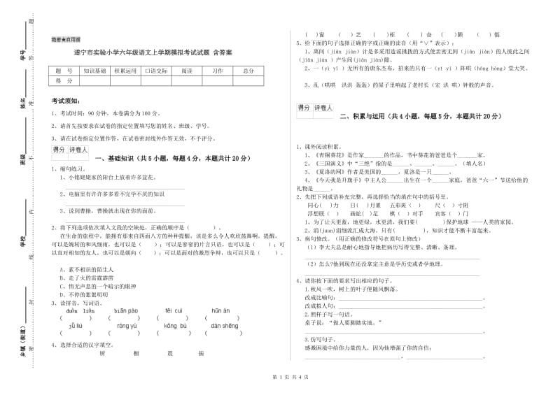 遂宁市实验小学六年级语文上学期模拟考试试题 含答案.doc_第1页