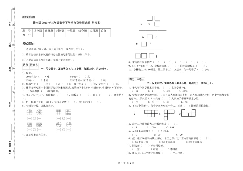 赣南版2019年三年级数学下学期自我检测试卷 附答案.doc_第1页