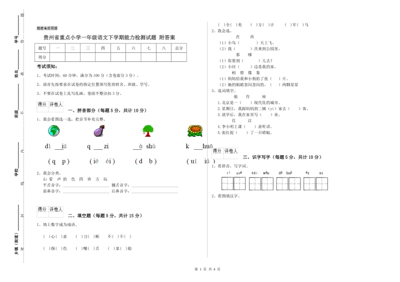 贵州省重点小学一年级语文下学期能力检测试题 附答案.doc_第1页