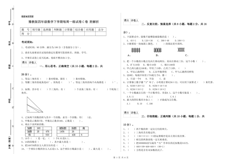 豫教版四年级数学下学期每周一练试卷C卷 附解析.doc_第1页