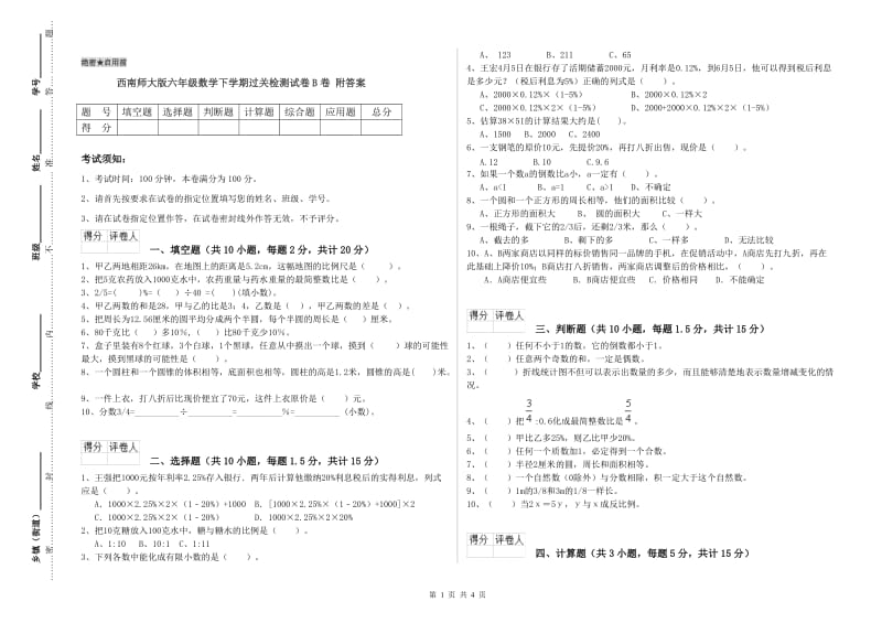 西南师大版六年级数学下学期过关检测试卷B卷 附答案.doc_第1页