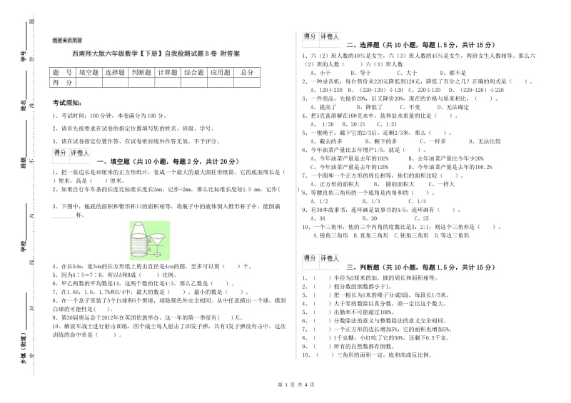 西南师大版六年级数学【下册】自我检测试题B卷 附答案.doc_第1页