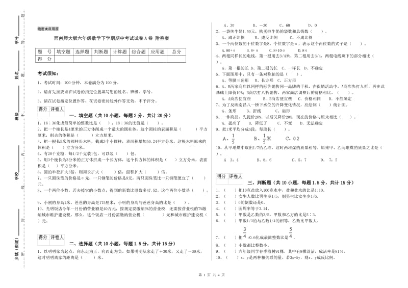 西南师大版六年级数学下学期期中考试试卷A卷 附答案.doc_第1页