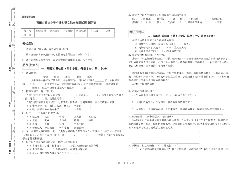 莆田市重点小学小升初语文综合检测试题 附答案.doc_第1页