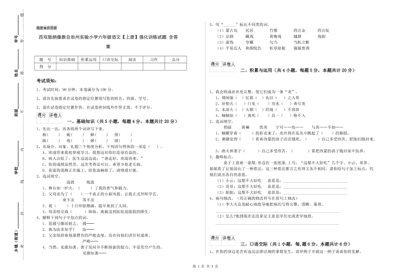 西双版纳傣族自治州实验小学六年级语文【上册】强化训练试题 含答案.doc_第1页