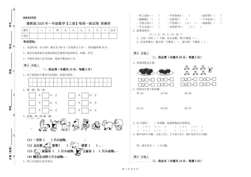 豫教版2020年一年级数学【上册】每周一练试卷 附解析.doc_第1页